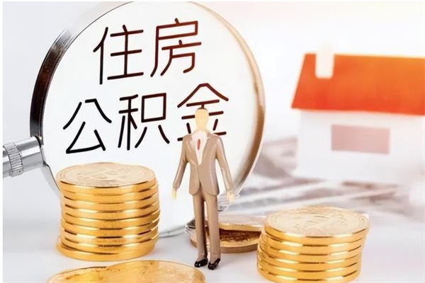 呼伦贝尔住房公积金余额提取（住房公积金余额提取条件）